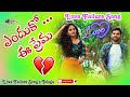 Enduko E Prema || Love Failure Song Telugu #love_faliure_song #emotional #faliure #emotionalstatus