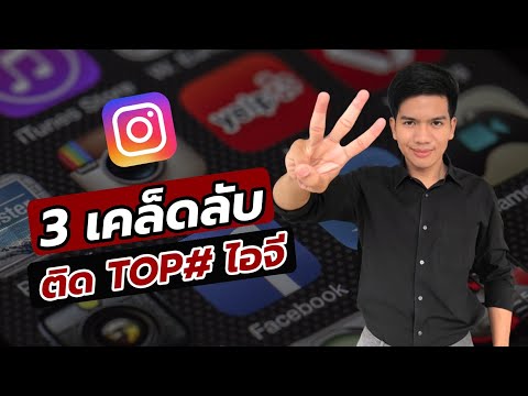 รู้งี้ขายดีไปนานแล้ว !! 3 เคล็ดลับติด Top แฮชแท็กบนไอจี | ขายของออนไลน์บนไอจี | ครูกัน IG