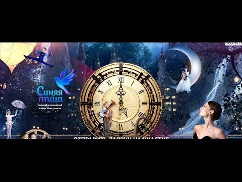 Конкурс синяя птица 2017 ярославль Конкурс синяя птица 2017 ярославль