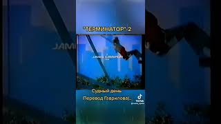 Терминатор 2 Перевод Гаврилова