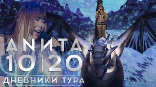 Анита Цой/Anita Tsoy - Казань. Дневники Тура 10|20.