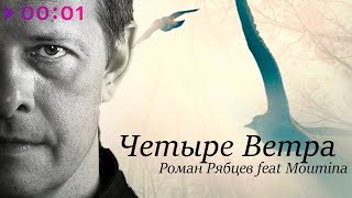 Роман Рябцев Feat. Moumina - Четыре Ветра | Official Audio | 2019