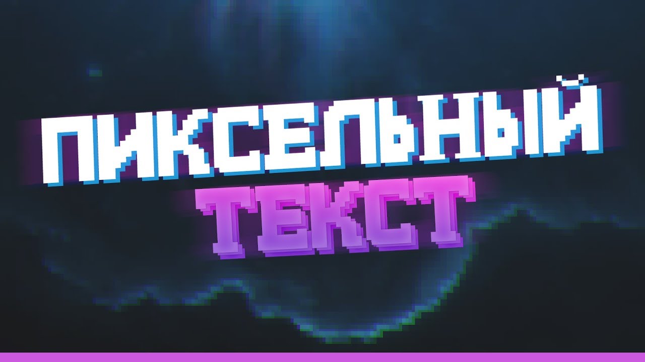 Пиксельная надпись как сделать Пиксельная надпись как сделать