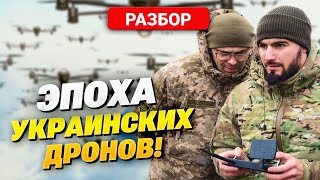 Украина Во Главе Дроновой Революции: Угроза Для России Не Только На Поле Боя!