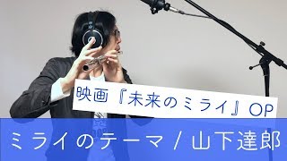 フルート ミライのテーマ Theme Of Mirai 山下達郎 Tatsuro Yamashita Flute フルート ミライのテーマ Theme Of Mirai 山下達郎 Tatsuro Yamashita Flute