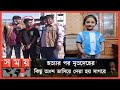 ভারতীয় সিরিয়াল ক্রাইম পেট্রোল দেখে শিশু অপহ-রণ | Chattogram News | Ayat Chattogram | Somoy TV