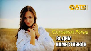 Шикарный Трек ✬ Вадим Наместников - Случайный Роман ✬ Премьера 2024