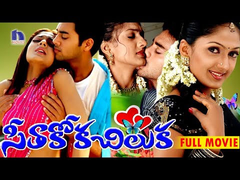 Seethakoka Chiluka Telugu Full Movie || Navdeep, Sheela, Suhasini