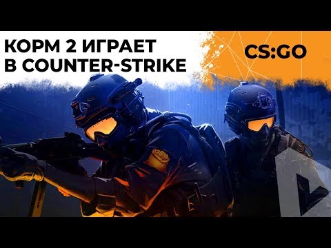 КОРМ2 В COUNTER-STRIKE. BO5