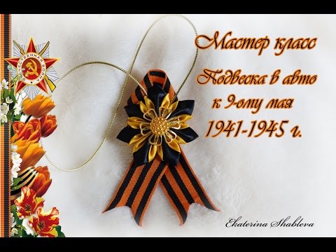 Канзаши к 9 маю подвеска в машину Канзаши к 9 маю подвеска в машину