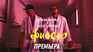 Bovaligura & Алекс Индиго - Фиаско