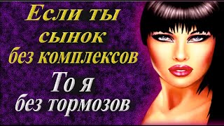 Без Комплексов И Тормозов