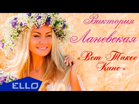 Виктория Ланевская - Вот Такое Кино Песни