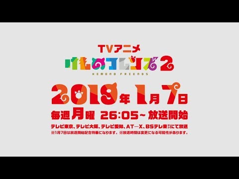 TVアニメ『けものフレンズ２』PV　第二弾 - YouTube (12月17日 14:45 / 79 users)