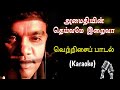 004. அமைதியின் தெய்வமே இறைவா | Karaoke | Amaithiyin Deivame Iraiva