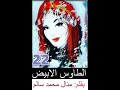 قصص ورويات  المبدعه منال محمد سالم ه الطاوس الابيض(22)
