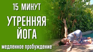 Утренняя Йога (15 Минут) | Медленное Пробуждение | Йога С Катрин