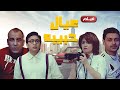 فيلم عيال حبيبة كامل | Eyal Habiba HD |  حمادة هلال - غادة عادل