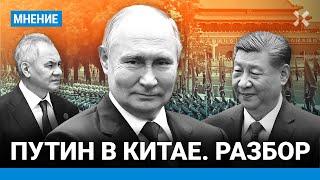 Эггерт: Зачем Путин Привез В Китай Шойгу И Белоусова. Половина Правительства В Пекине. Си И Помощь