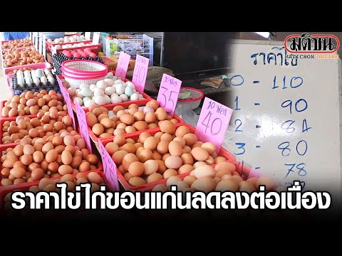 ราคาไข่ไก่ขอนแก่นลดลงต่อเนื่อง แม่ค้าโอดผลกระทบโควิดชัดเจน : Matichon Online