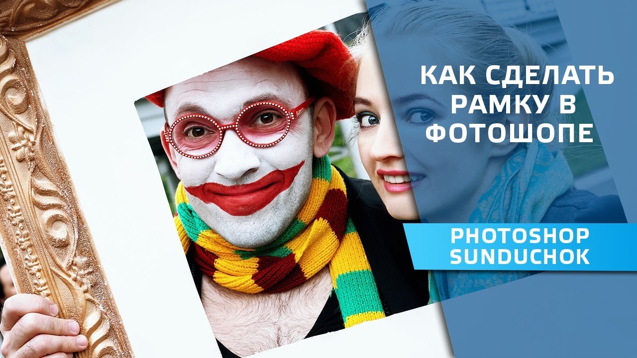 Как сделать рамку для фото фотошопе Как сделать рамку для фото фотошопе
