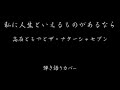 私に人生といえるものがあるなら(高石ともやとザ・ナターシャセブン)