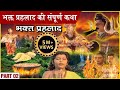 भक्त प्रहलाद की संपूर्ण कथा | Part 2 | Bhakt Prahlad Full Story | विष्णुपुराण गाथा | Vishnu Puran