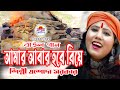 আমার আবার হবে বিয়ে | যশোদা সরকার | AMAR ABAR HOBE BIYE | JASODA SARKAR