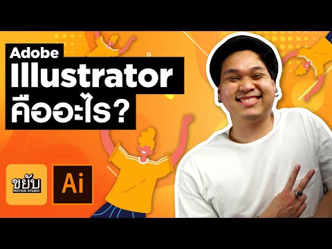 Adobe Illustrator คืออะไร? ขยับmotion khayabmotion