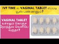 IVF timeல Vaginal Tablet எப்படி யூஸ் பண்ணனும்?#tablet #ivf #vaginalhealth |@priyahealthbeautytips