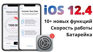 iOS 12.4 релиз — что нового и стоит ли обновляться? ПОЛНЫЙ и ЧЕСТНЫЙ обзор!