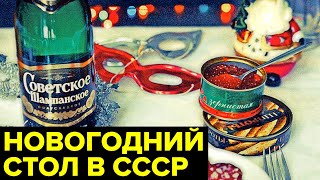 Новый год в СССР: что было на СОВЕТСКИХ столах в новогоднюю ночь?