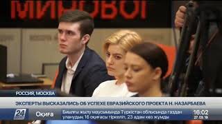 Российские Эксперты Рассказали Об Успехе Евразийского Проекта Елбасы