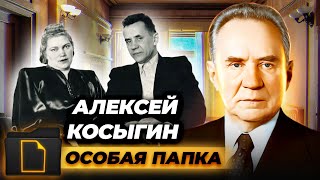 Алексей Косыгин. Особая папка