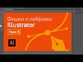 Фишки и лайфхаки Adobe Illustrator. (Евгений Гончаров и команда VideoSmile) Фишки и лайфхаки Adobe Illustrator. (Евгений Гончаров и команда VideoSmile)