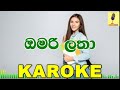 Omari Latha - Dushyanth Weeraman Karaoke Without Voice