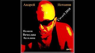 Luch Colnca Zolotogo Cover By Andreypotanin M Magomaev. Луч Солнца Золотого. Андрей Потанин