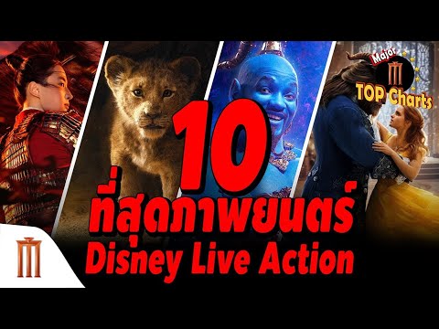 10 ที่สุดภาพยนตร์ Disney Live Action Major Top Charts EP.10