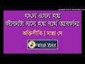 Jakhan Emon Hoy | যখন এমন হয় | Manna Dey | মান্না দে | Bengali De