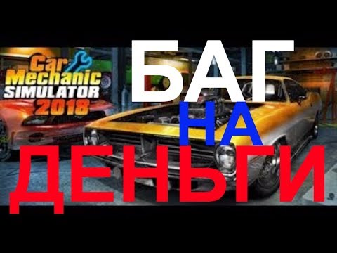 Car mechanic simulator 2018 как накрутить деньги Car mechanic simulator 2018 как накрутить деньги