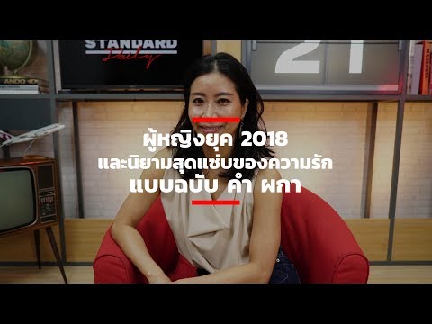 ผู้หญิงยุค 2018 และนิยามสุดแซ่บของความรักแบบฉบับ คำ ผกา
