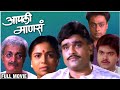 आपली माणसं (१९८२) Full Marathi Movie | Ashok Saraf, Reema Lagoo, Sachin Khedekar | Old Marathi Movie