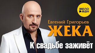 Евгений Григорьев - К Свадьбе Заживет