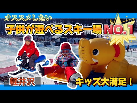 〔軽井沢〕まるで雪の遊園地/小さい子供も安全に遊べるスキー場/スキー＆スノボ、雪遊びデビューにぴったり！@yukichannel0920