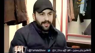 تيم حسن يتحدث لياهلا عن انفصاله عن ديما بياعه