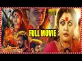 Ramya Krishna Blockbuster Telugu Horror Thriller Full Length Movie || Aakasha Ganga || Matinee Show