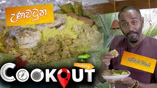 The Cookout | Unawatuna - Lamprais ( 02 - 05 - 2021 )