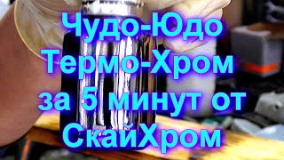 Чудо-Юдо Термо-Хром - Fire Chrome За 5 Минут От Sky Chrome Technology