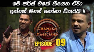 Chamber of Magicians - Episode 09 - (2019-07-06)