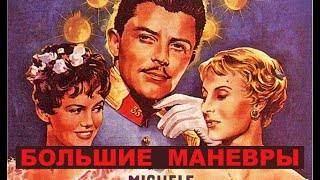 Большие Маневры. Кинокомедия. Франция-Италия